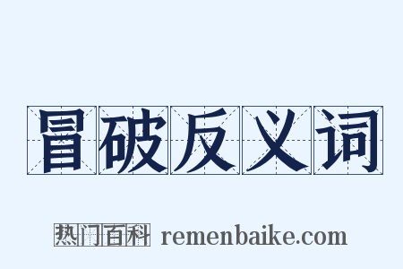 冒破反义词是什么意思的图片